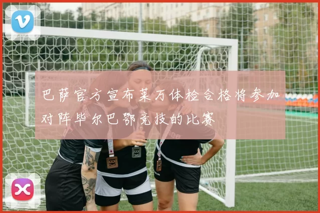 巴萨官方宣布莱万体检合格将参加对阵毕尔巴鄂竞技的比赛