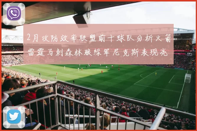 2月攻防效率联盟前十球队分析火箭雷霆马刺森林狼绿军尼克斯表现亮眼