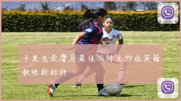 卡里克荣膺月最佳临时主帅成英籍教练新标杆