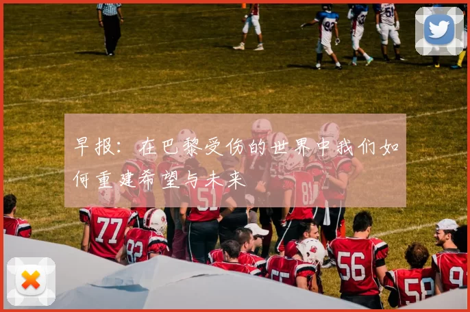 早报：在巴黎受伤的世界中我们如何重建希望与未来