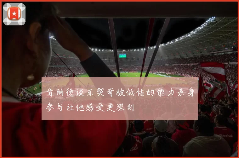 肯纳德谈东契奇被低估的能力亲身参与让他感受更深刻