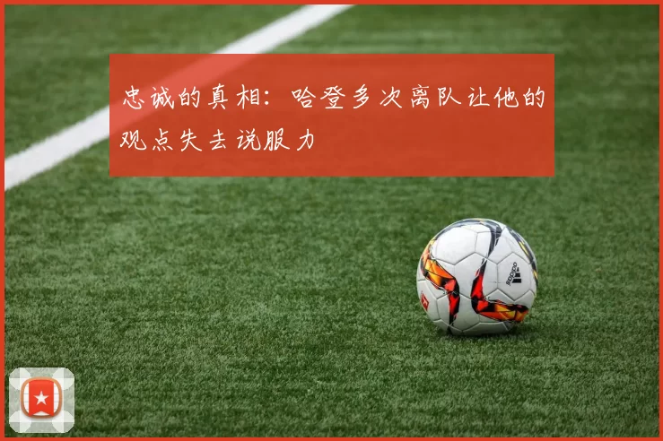 忠诚的真相：哈登多次离队让他的观点失去说服力