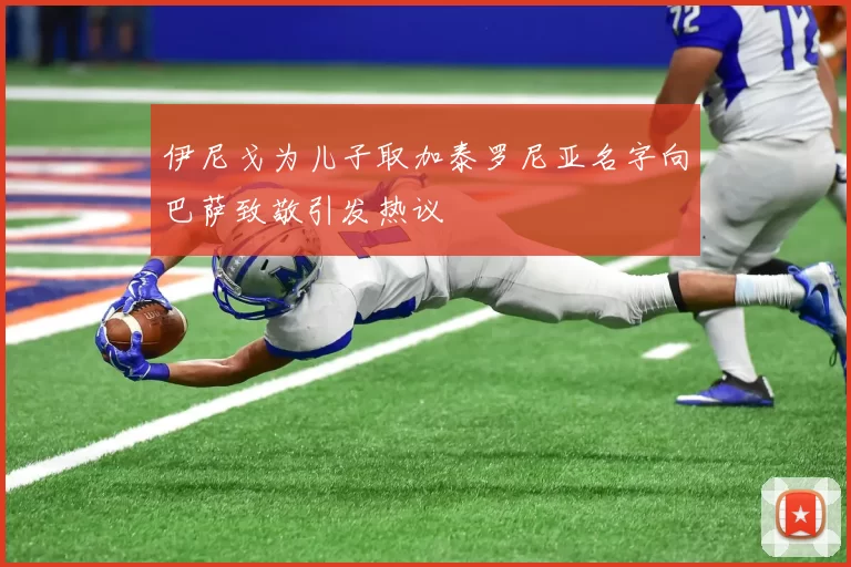 伊尼戈为儿子取加泰罗尼亚名字向巴萨致敬引发热议