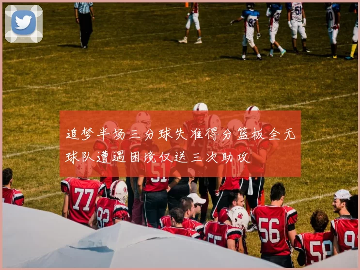 追梦半场三分球失准得分篮板全无球队遭遇困境仅送三次助攻