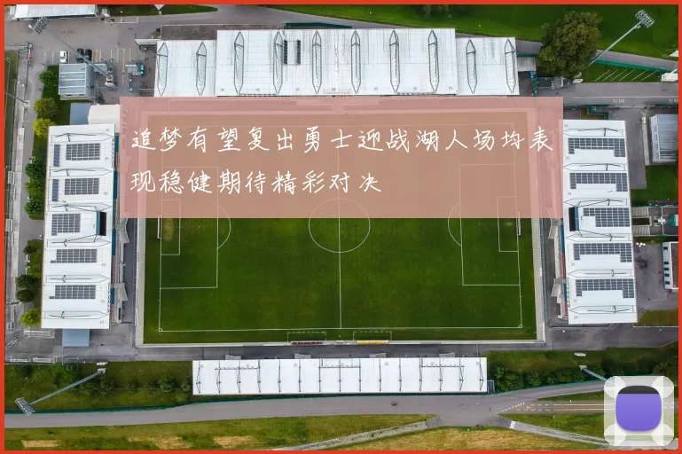 追梦有望复出勇士迎战湖人场均表现稳健期待精彩对决