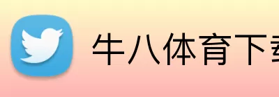 牛八体育下载 Logo